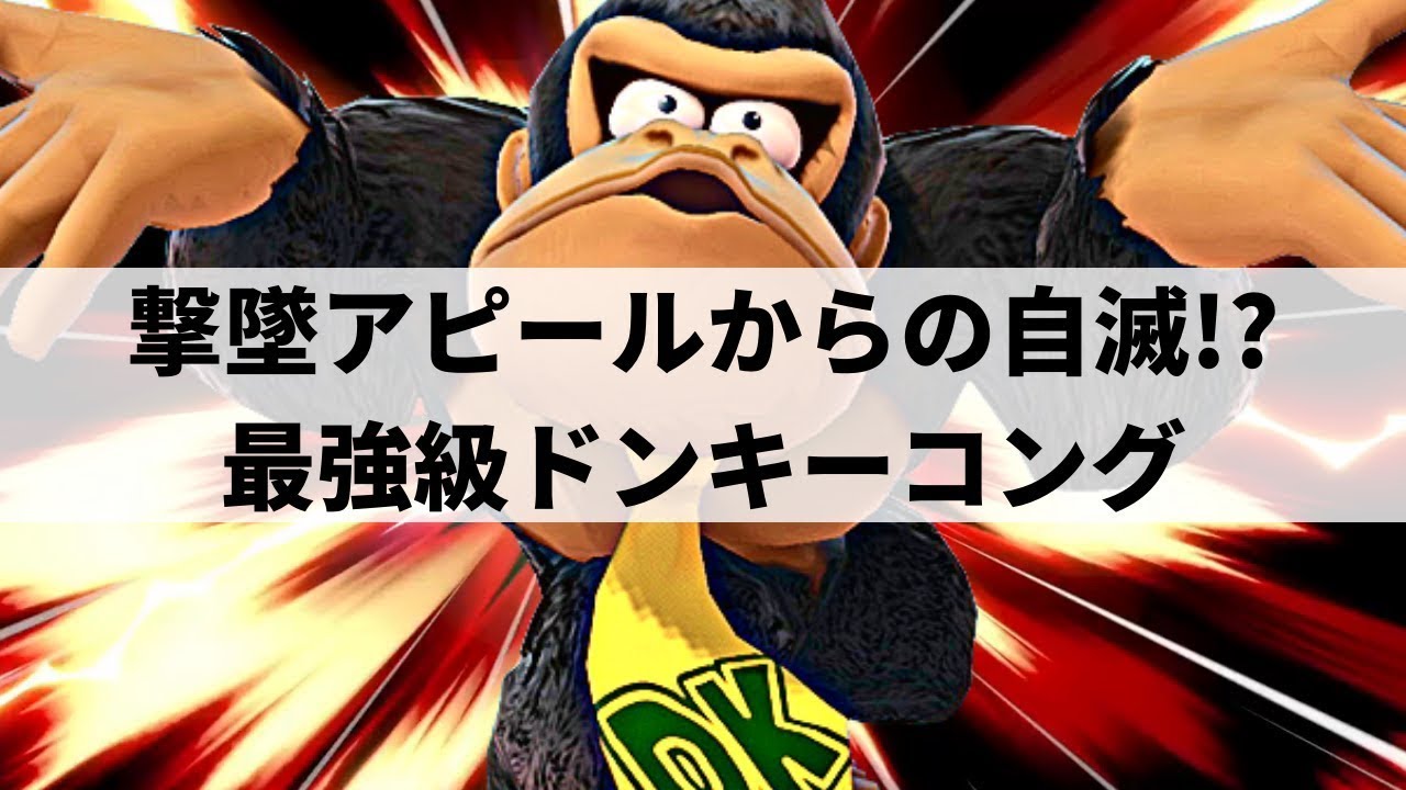 【スマブラSP】最強ドンキーコングが全てを破壊する超パワーをみせる【ChunkyKongドンキー ハイライト】※再UP