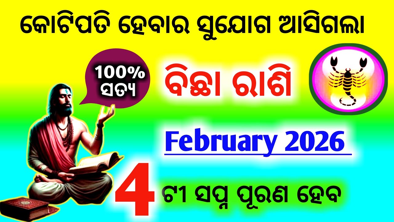 Bichha Rashi February 2026 odia | Scorpio sign | ବିଛା ରାଶି ଫେବୃଆରୀ ୨୦୨୬ | Vrishchik rashi 2026
