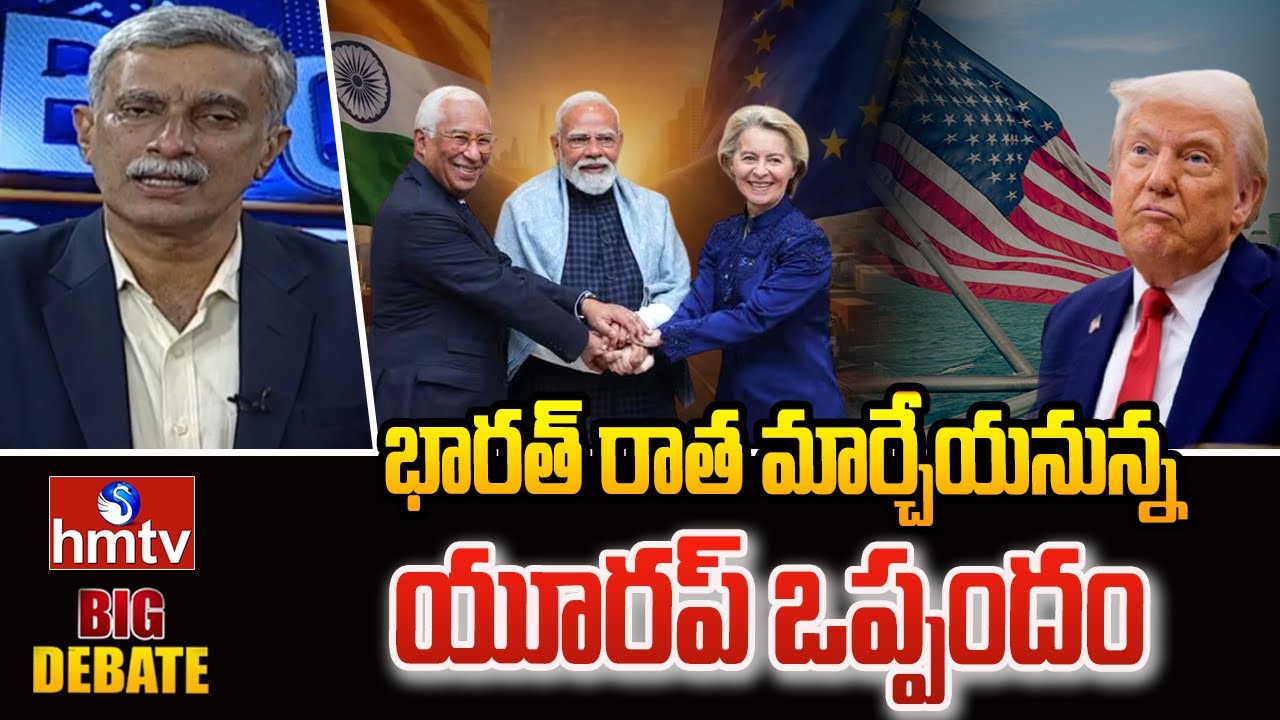 భారత్ రాత మార్చేయనున్న యూరప్ ఒప్పందం | Big Debate on India Europe Trade Deal | hmtv