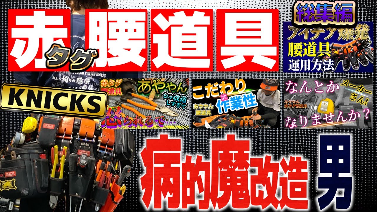 【病的魔改造男登場】腰道具の魅力にやられた男のニックス赤タグ腰道具。　総集編
