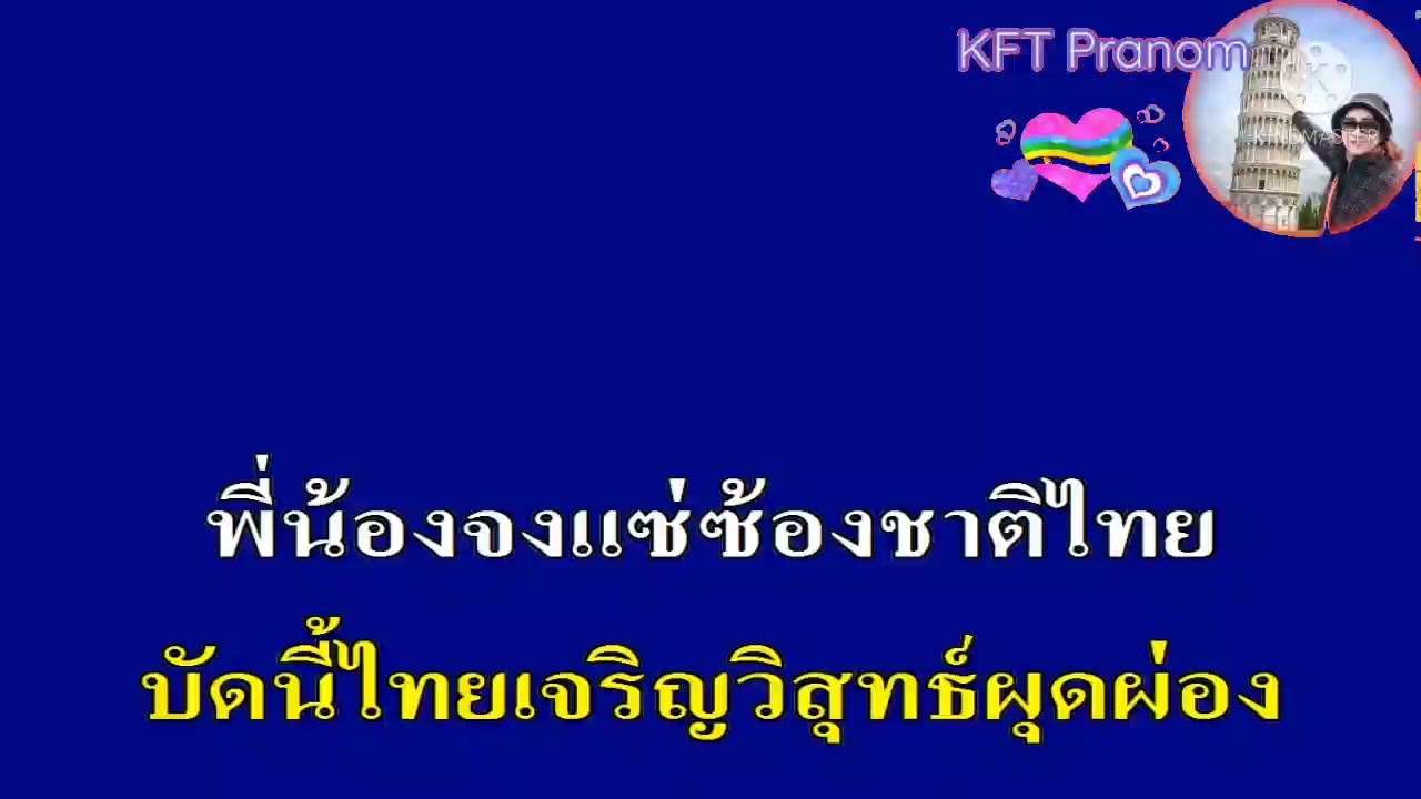 บ้านเกิดเมืองนอน คาราโอเกะ สุนทราภรณ์ ใช้สำหรับฝึกขับร้อง