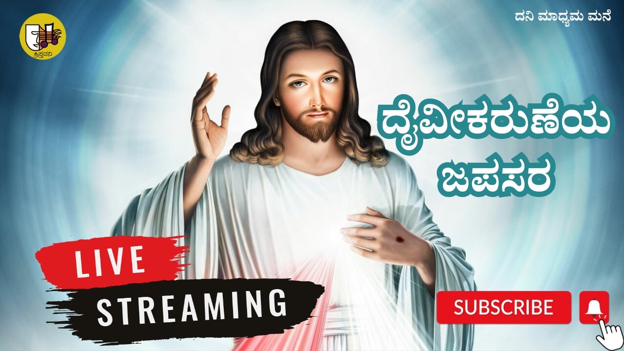 08-03-2026, Divine Mercy Chaplet Kannada, ದೈವೀಕರುಣೆಯ ಜಪಸರ, ದಿವ್ಯ ಕರುಣೆಯ ಜಪಸರ -ಲೈವ್-Live Streaming