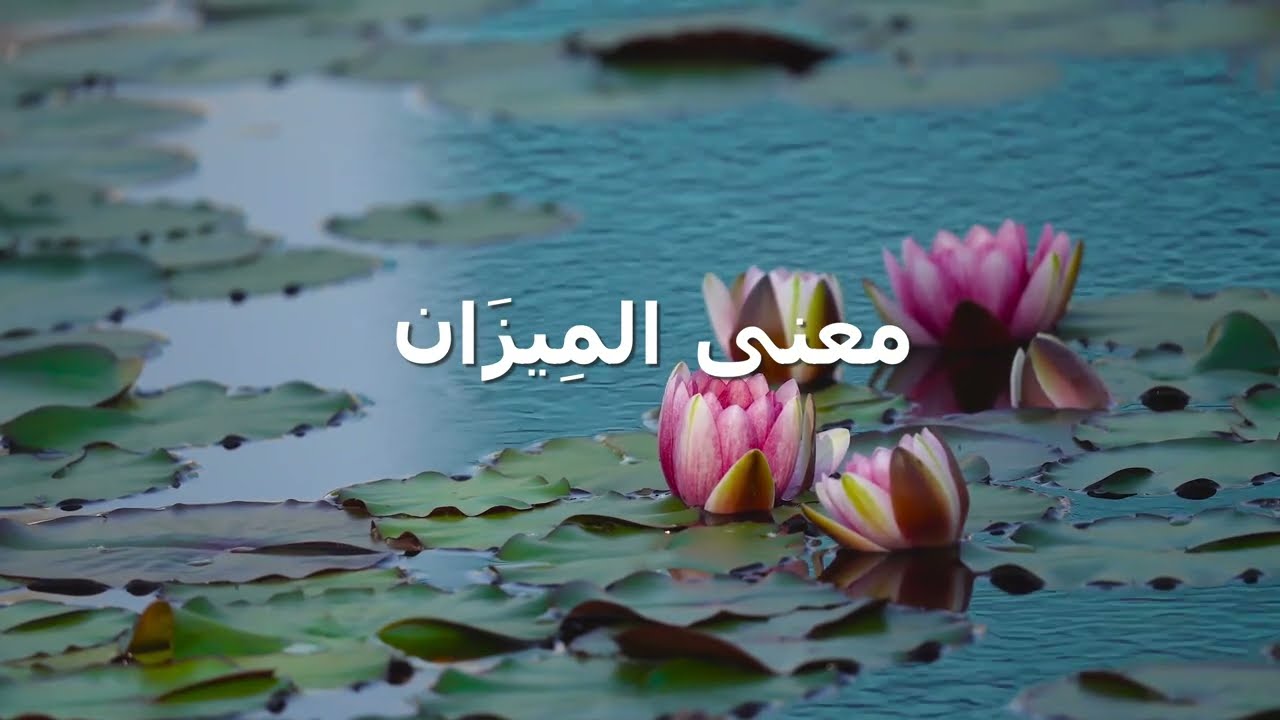 أصداء الروح— الجزء الأول: أُسُسِ النفس الفصل الرابع — الميزان: التوازن والعدل في العالم الداخلي