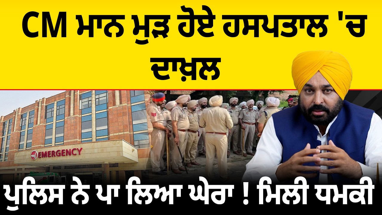 CM Mann ਮੁੜ ਹੋਏ ਹਸਪਤਾਲ 'ਚ ਦਾਖ਼ਲ, ਪੁਲਿਸ ਨੇ ਪਾ ਲਿਆ ਘੇਰਾ ! ਮਿਲੀ ਧਮਕੀ | D5 Channel Punjabi