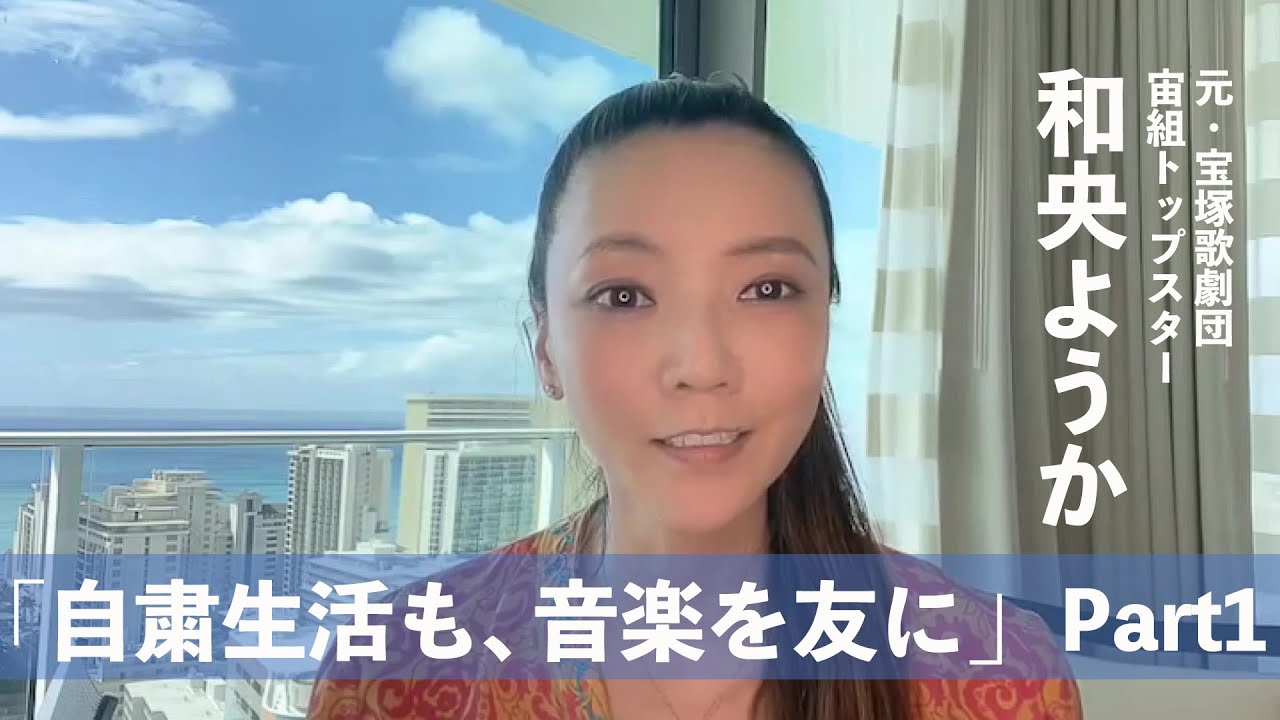 元宝塚歌劇団宙組トップスター・和央ようか「自粛生活も、音楽を友に。海の向こうから感謝と祈りを込めて」Part1