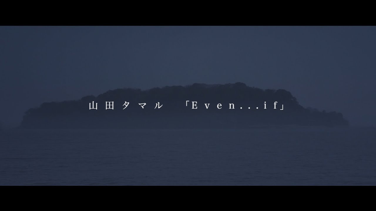 山田タマル / Even...if -Music Video-(『フルメタル・パニック！ Invisible Victory』OP主題歌)