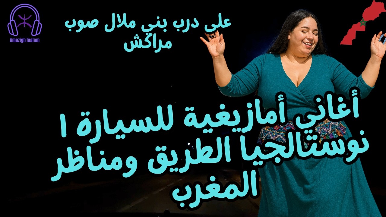 أغاني أمازيغية للسيارة | نوستالجيا الطريق ومناظر المغرب — على درب بني ملال صوب مراكش