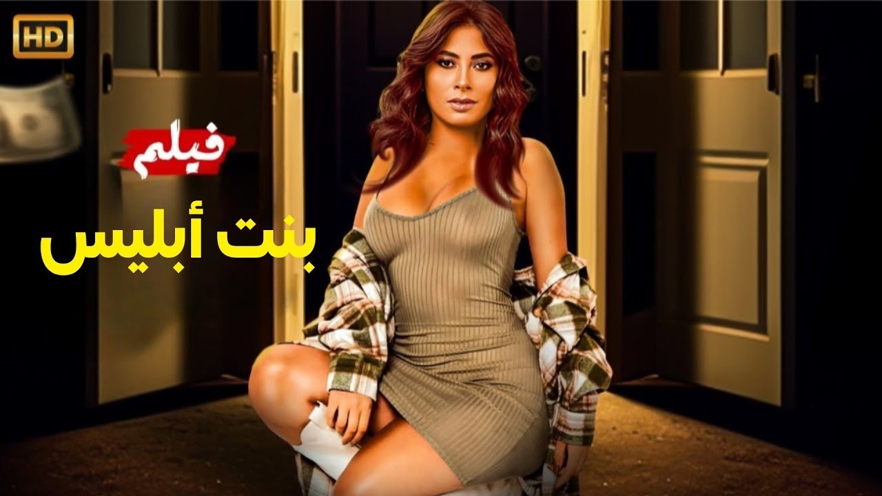 الفيلم الاكـثـر الإثـ،ـارة | بنت أبليس | بطولة روبي | كامل 2026