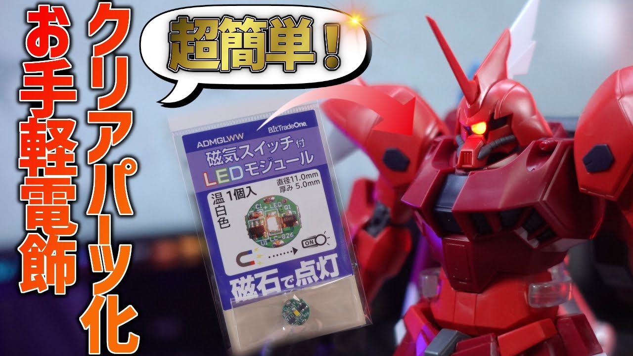 誰でも簡単お手軽改造でモノアイのクリアパーツ化&LED電飾する方法を解説！HGゲルググメナースがさらにイケメンに！