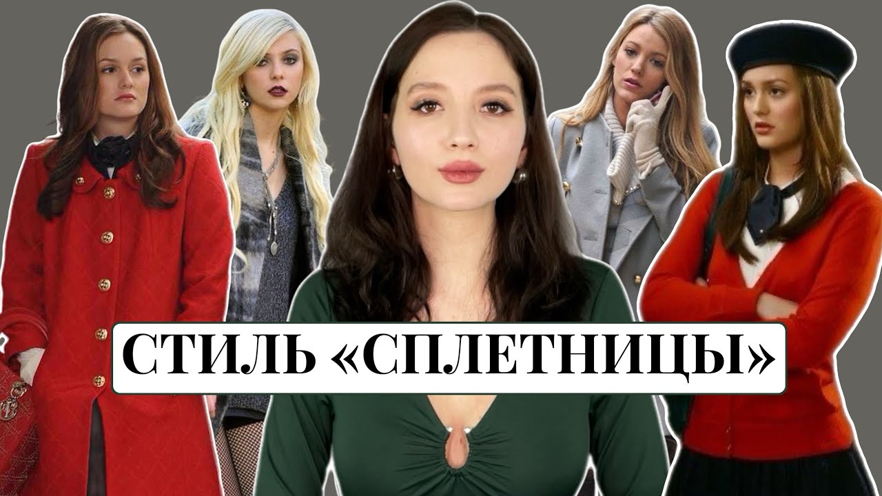 СТИЛЬ ГЕРОИНЬ «СПЛЕТНИЦЫ». ПОЧЕМУ БЛЭР, СЕРЕНА, ДЖЕННИ И ЛИЛЛИ ТАК ОДЕВАЮТСЯ?
