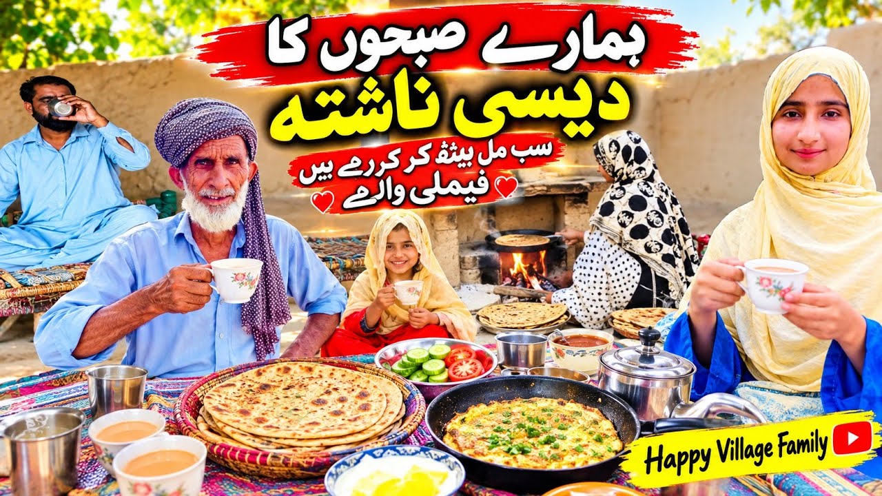 Hamari Subah ka desi nashta Sab Ne mil bathkar Kiya village life family Vlogs | Happy Village Family