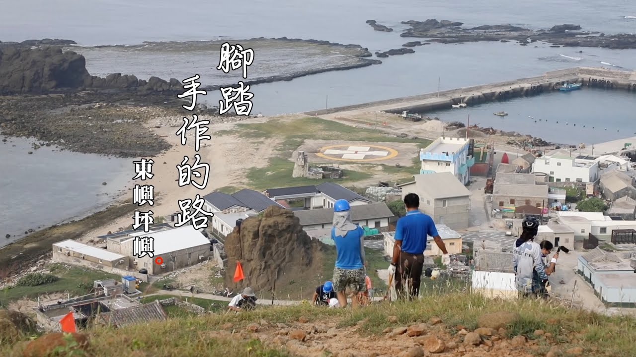 《 腳踏手作的路 》東嶼坪嶼手作步道工作假期 l 島嶼人文報導 l An Eco-craft trail on Dongyuping Island