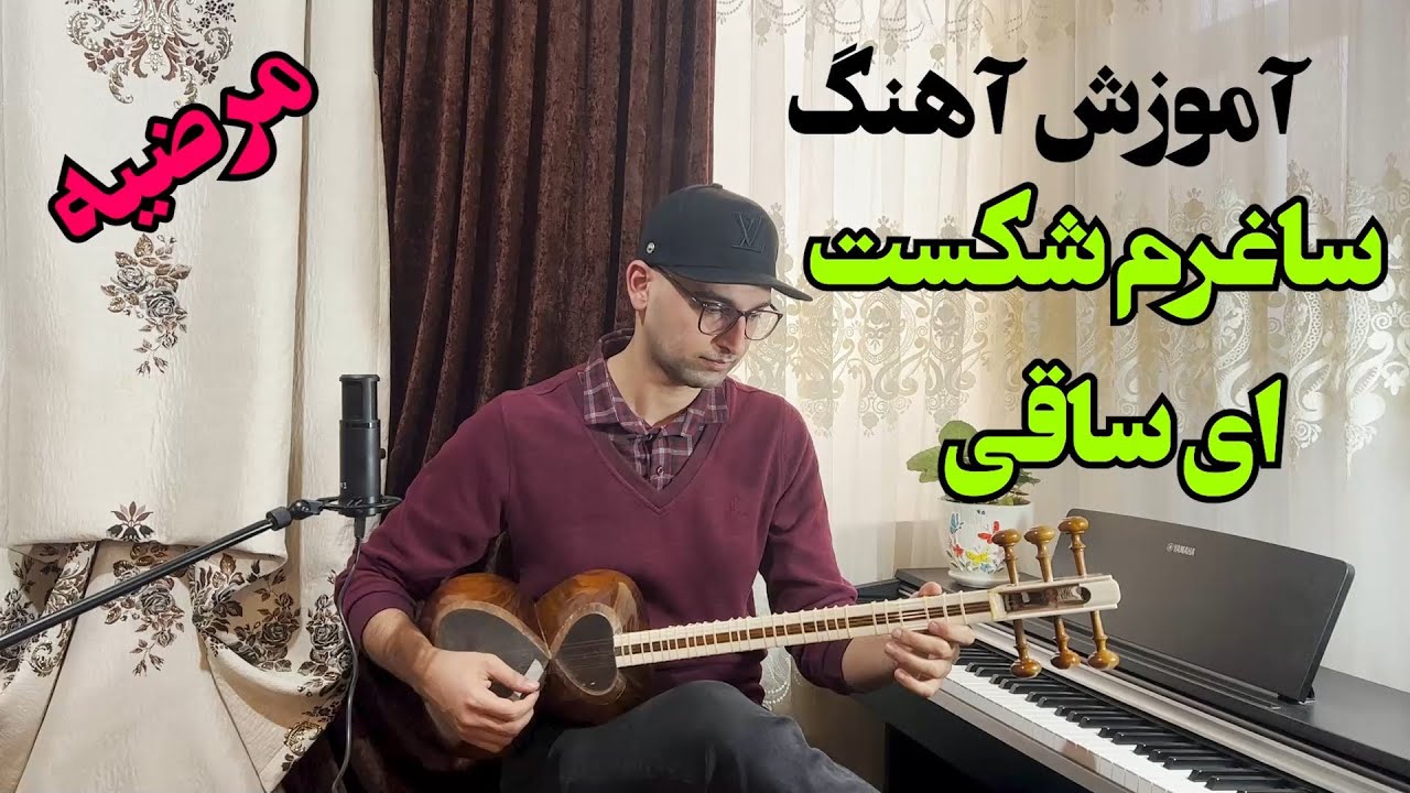 آموزش آهنگ ساغرم شکست ای ساقی(طاقتم ده) - Taghatam Deh
