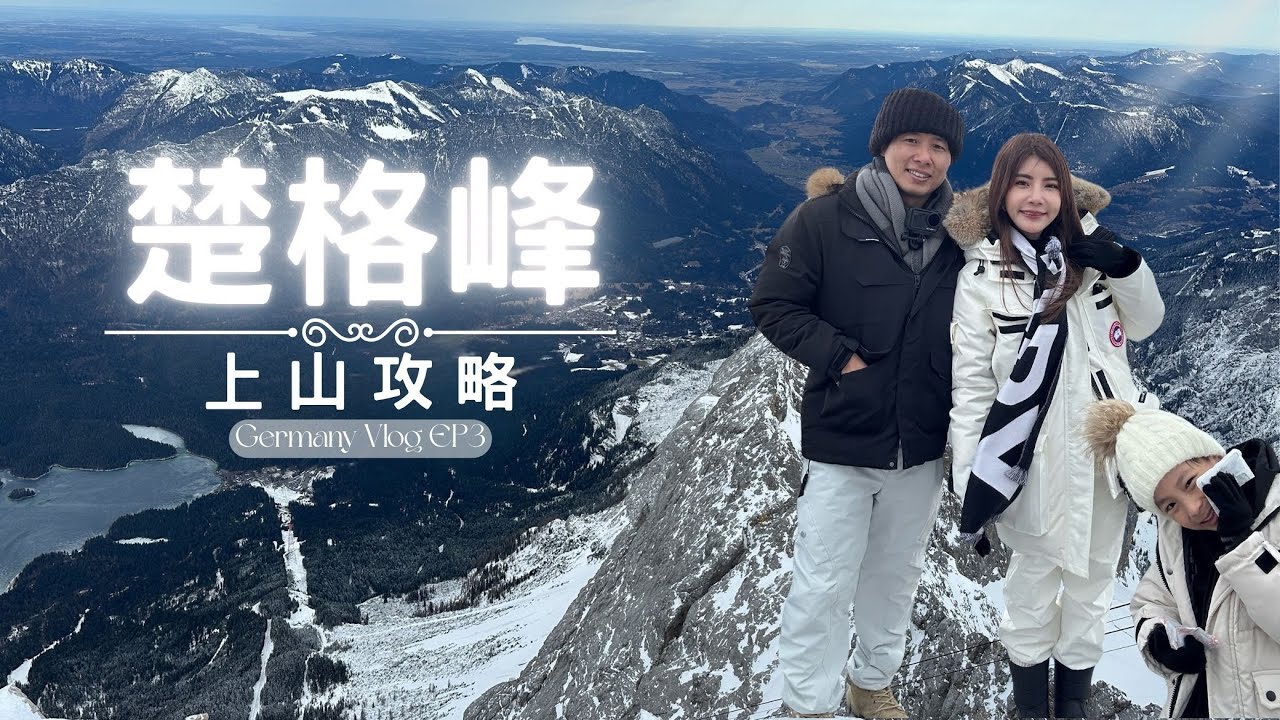德國第一高峰楚格峰上山攻略/GP小鎮超讚住宿分享