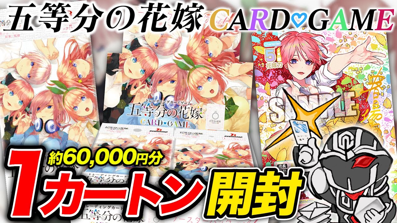 【1カートン開封】五等分の花嫁ブースターパック6万円分12BOX用意して各レアリティごとの封入率を徹底検証🔍【五等分の花嫁カードゲーム】