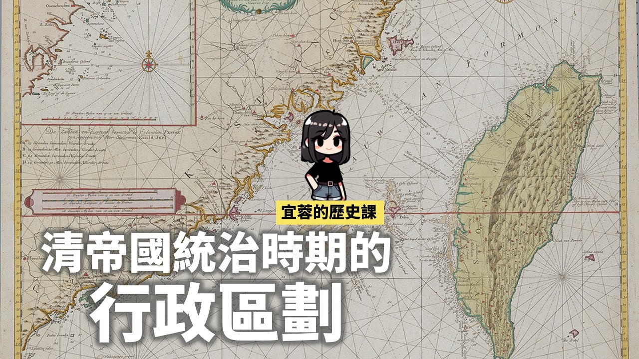 七年級台灣史：清帝國的行政區劃 ◾一府三縣 ◾朱一貴事件 ◾吳沙 ◾噶瑪蘭廳