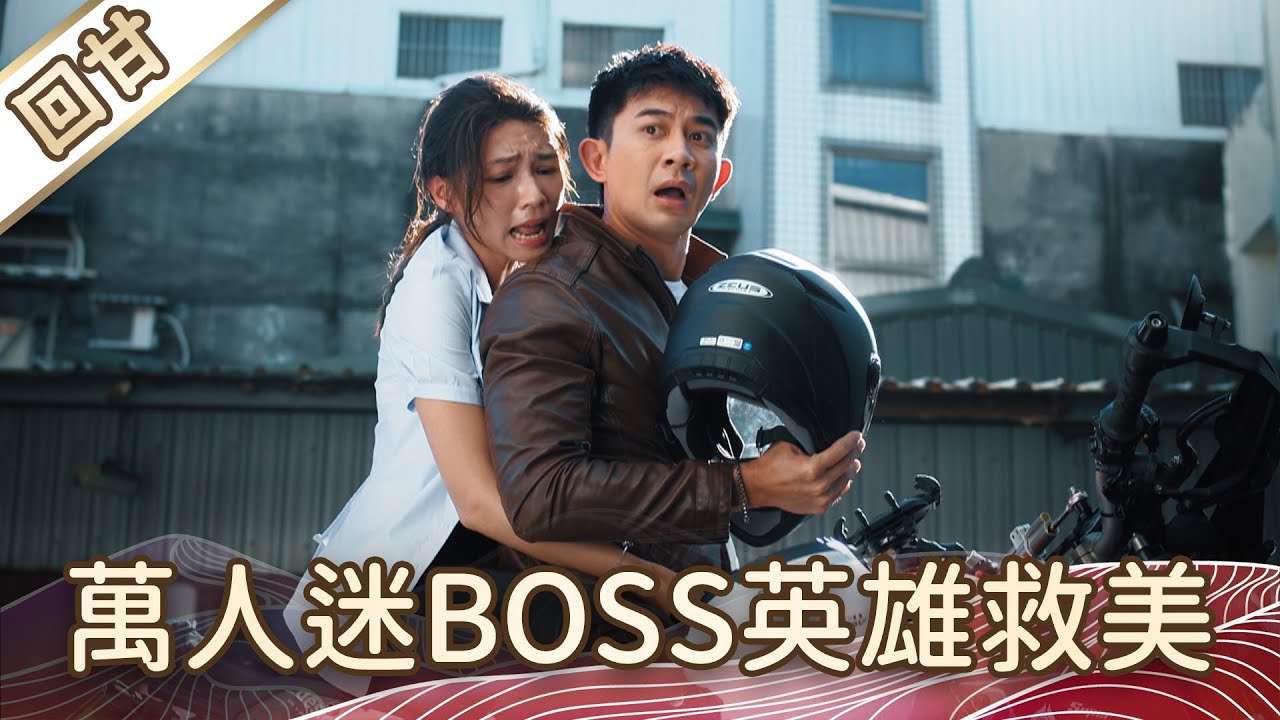 《好戲回甘》豆腐媽媽 EP1 萬人迷BOSS英雄救美