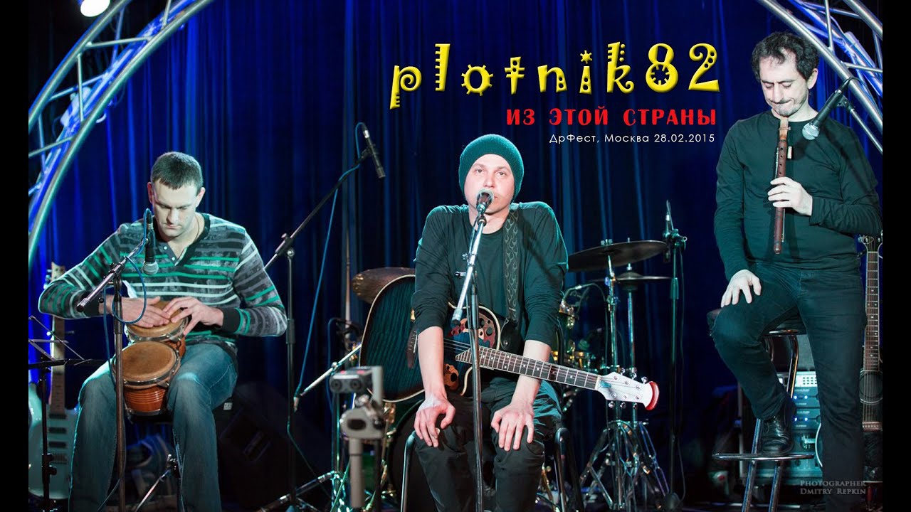 plotnik82 - Из этой страны (ДрФест 2015, Москва)