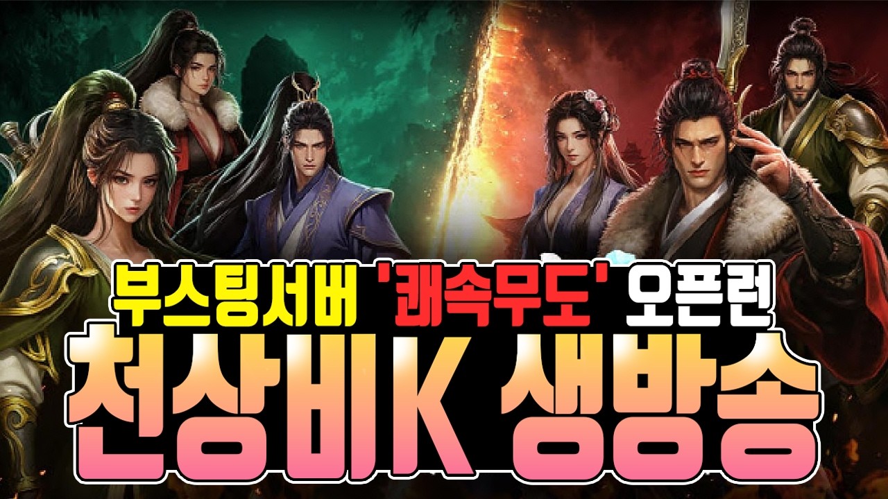 [천상비K 생방송] 방파전 1등 가주아! / 쿠폰 총6개 받아가세요~