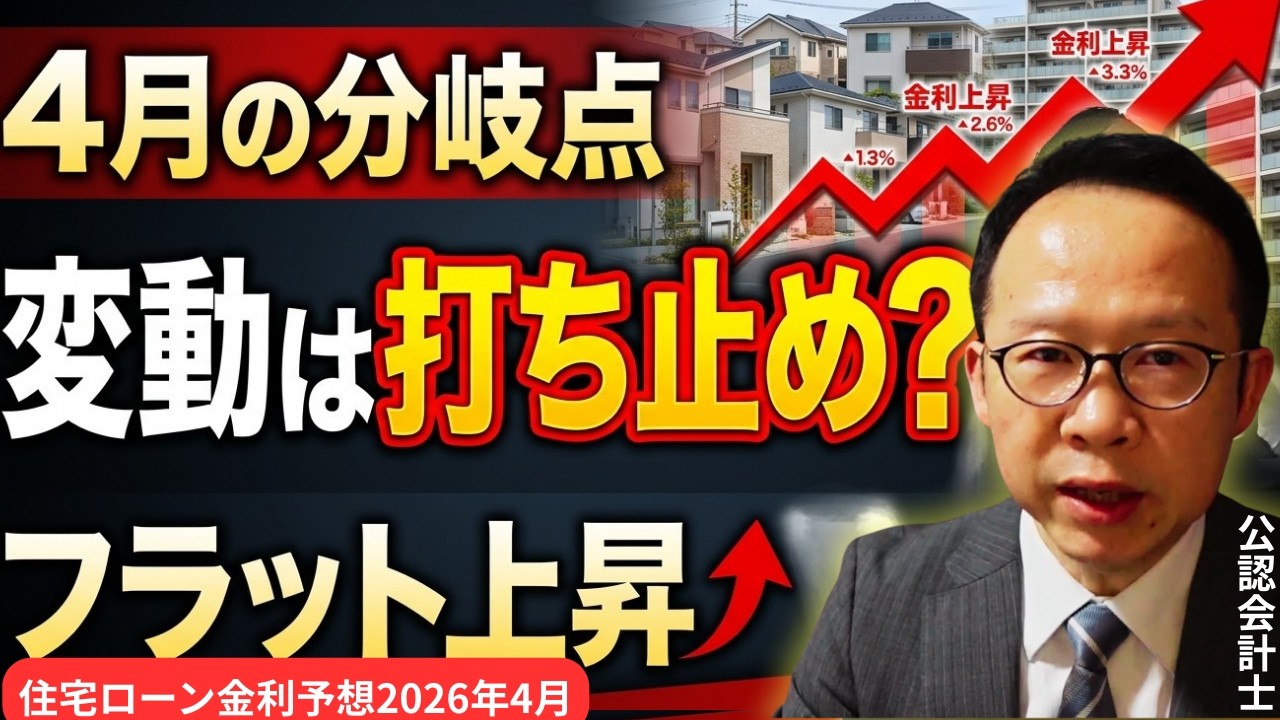 4月は変動金利の転換点？打ち止めシナリオを徹底解説【2026年4月金利予想】