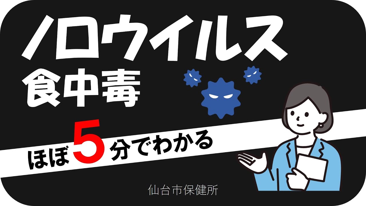 食中毒予防啓発動画ノロウイルス食中毒対策　～5分バージョン～