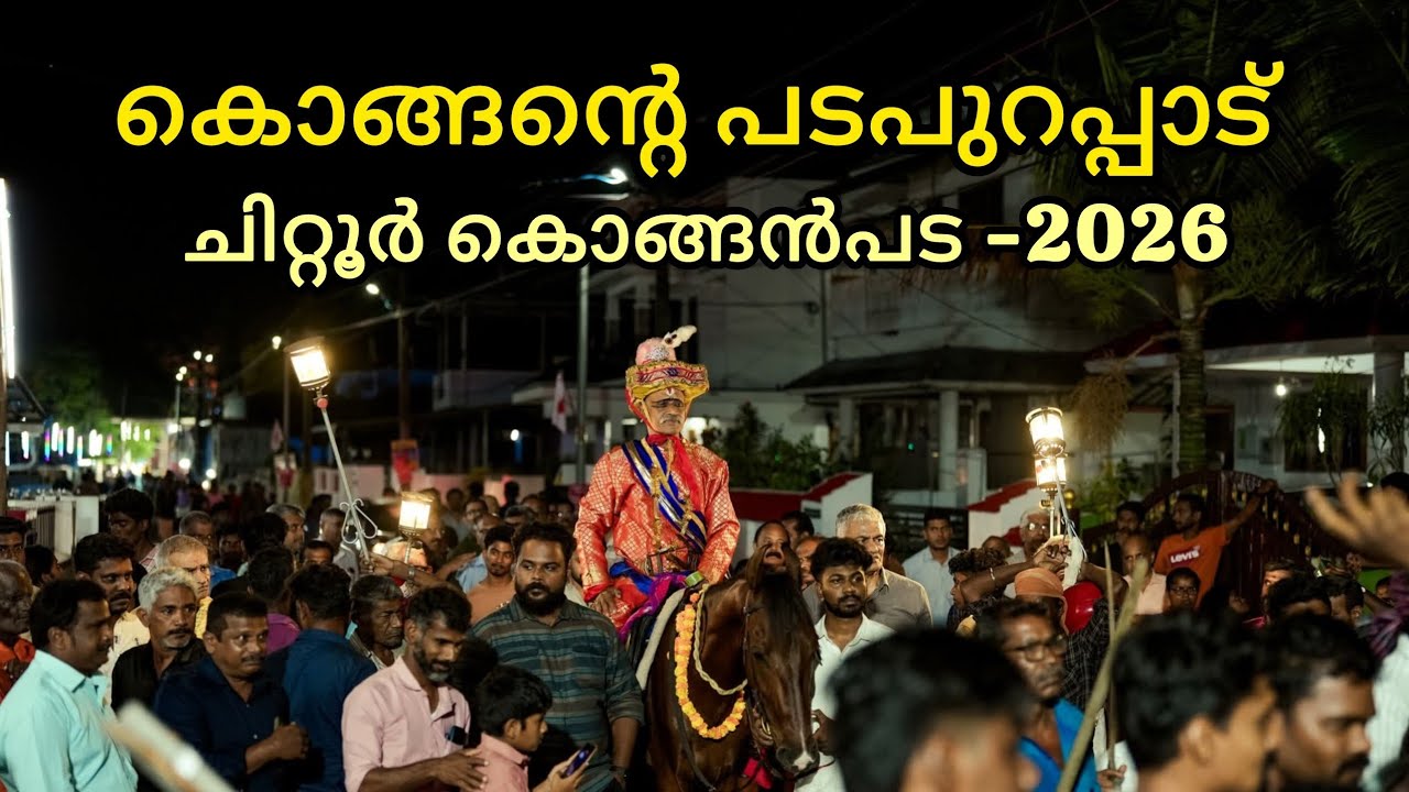 കൊങ്ങ രാജാവിന്റെ പടപുറപ്പാടും ഓലവായനയും #chittur #konganpada #2026 #palakkad #temple #festival #war 
