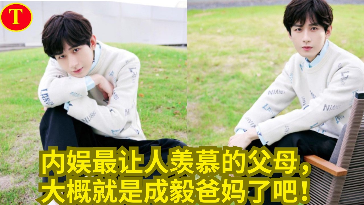 内娱最让人羡慕的父母，大概就是成毅爸妈了吧！