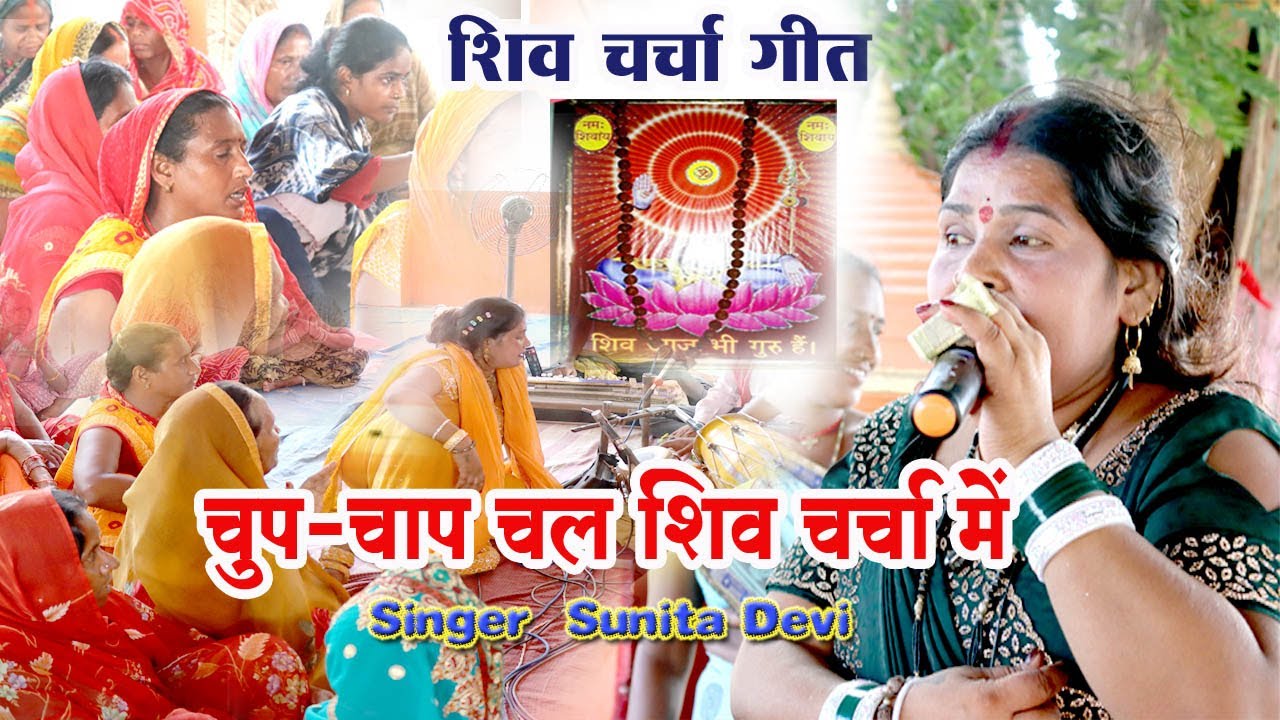 Chup-Chap Chal Shiv Charcha Mein | शिव गुरु भजन | Shiv Charcha Geet | Sunita Devi