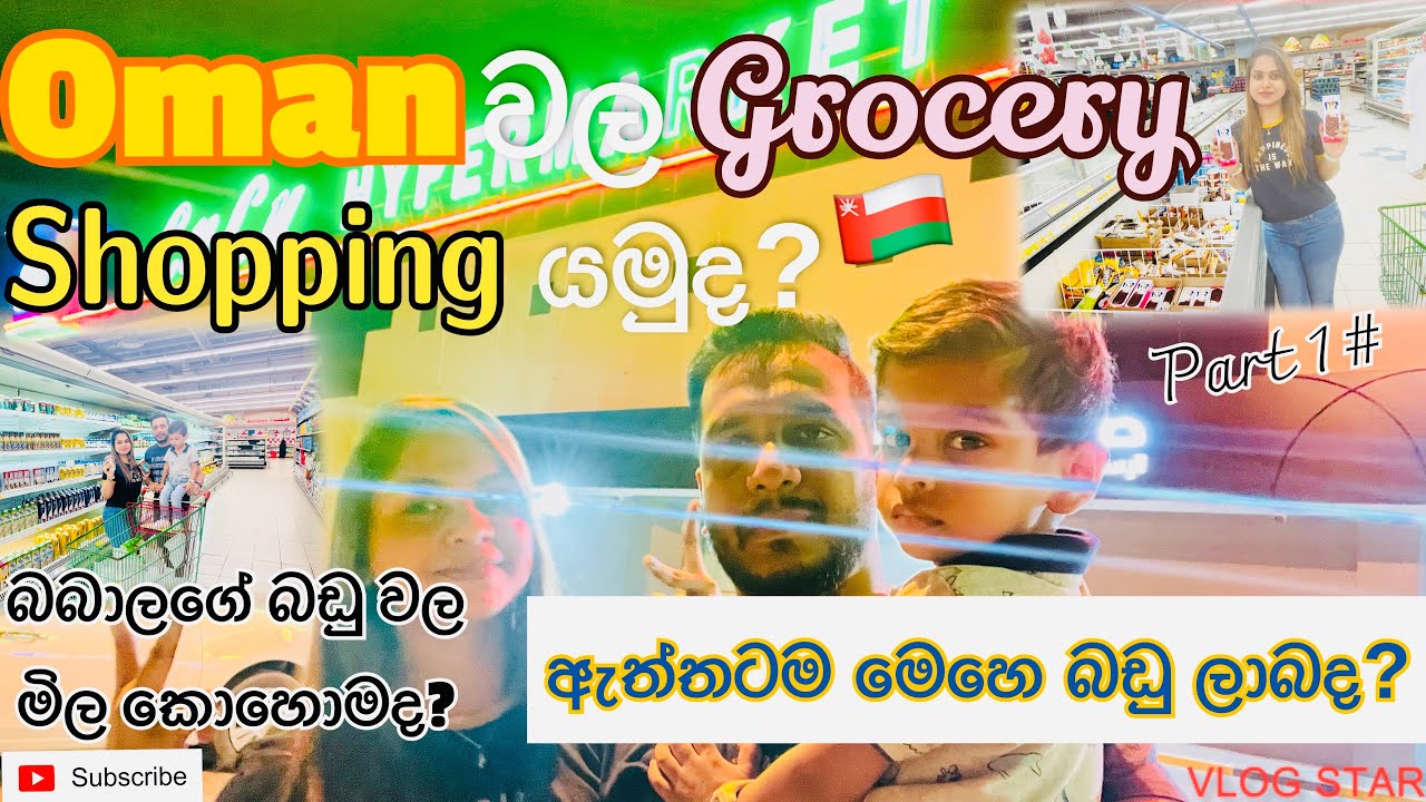Grocery Shopping In Oman|ඕමාන් වල ග්‍රොසරි ශොපින්|LULU Khasab|2022Sinhala@maleeandfamily
