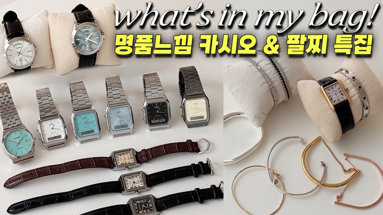 여름손목템⌚️카시오 & 팔찌✨️명품느낌 고급스런 스타일링 추천 왓츠인마이백