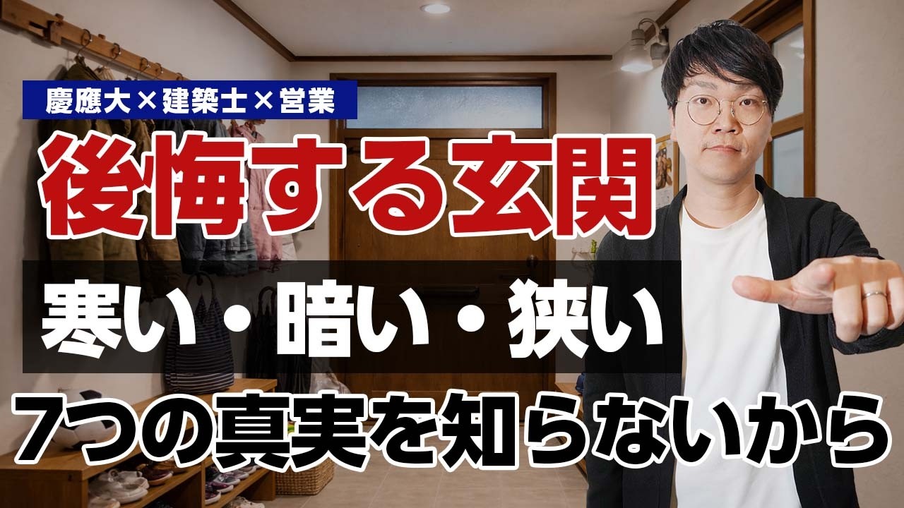 快適な玄関 vs 後悔する玄関【たった7つの違い】プロが解説