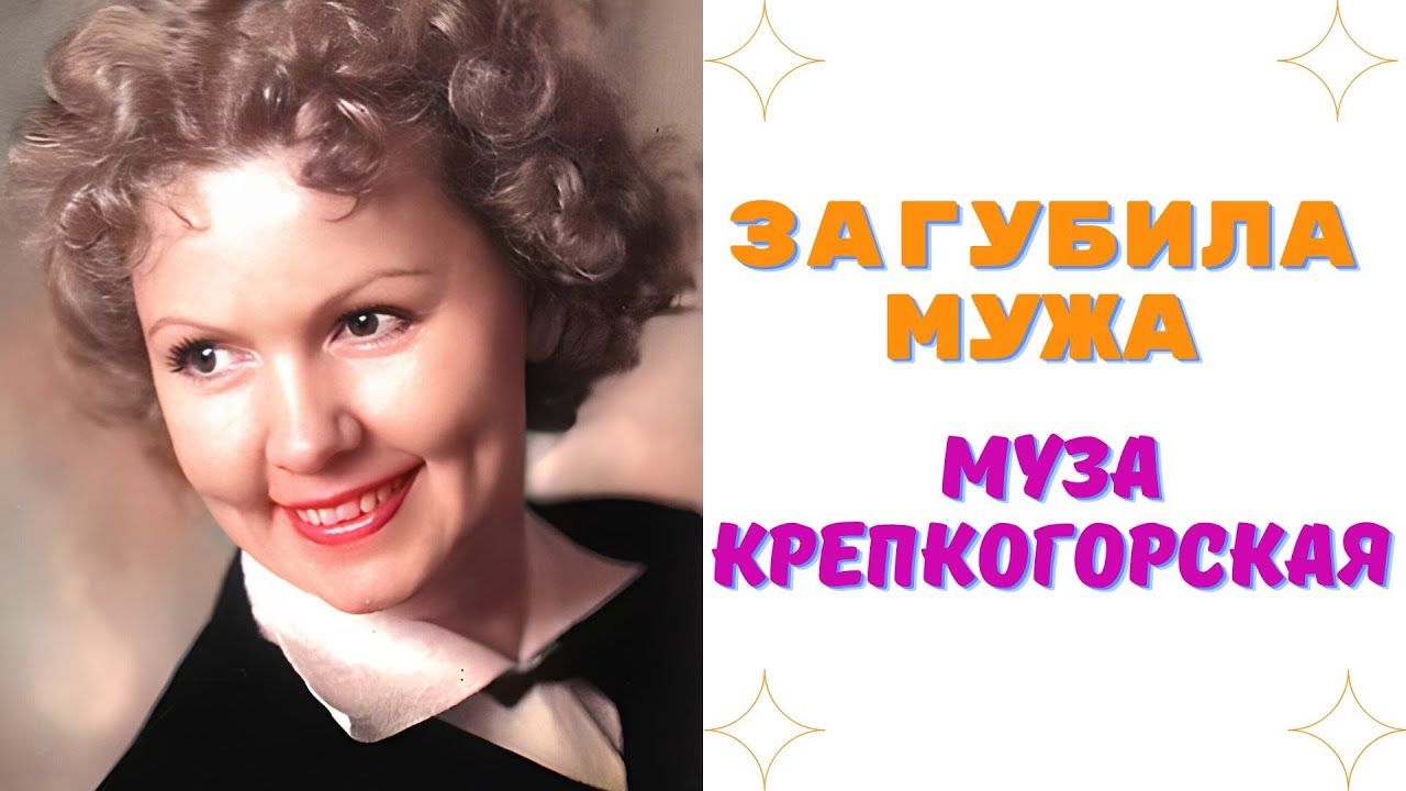 Загубила мужа  Муза Крепкогорская