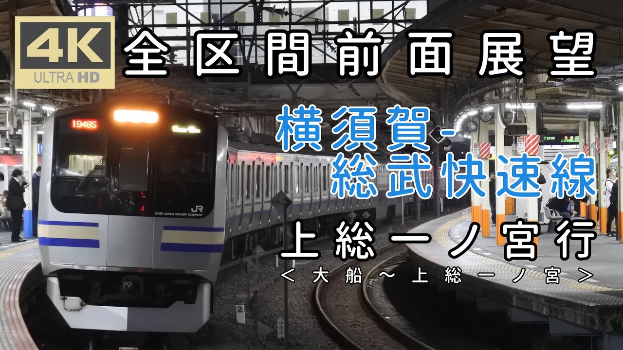 [4K全区間前面展望] 横須賀-総武快速線 上総一ノ宮行 ＜大船～上総一ノ宮＞
