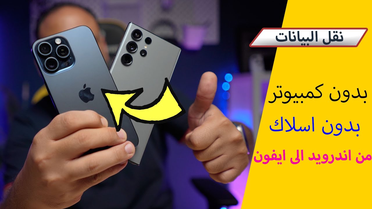 نقل البيانات من هاتف اندرويد الى ايفون