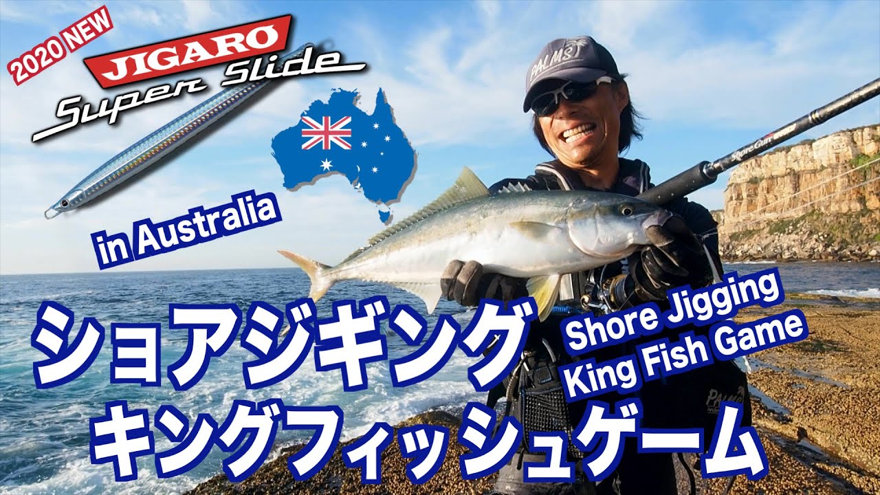 ヒラマサ　ショアジギング　オーストラリア編