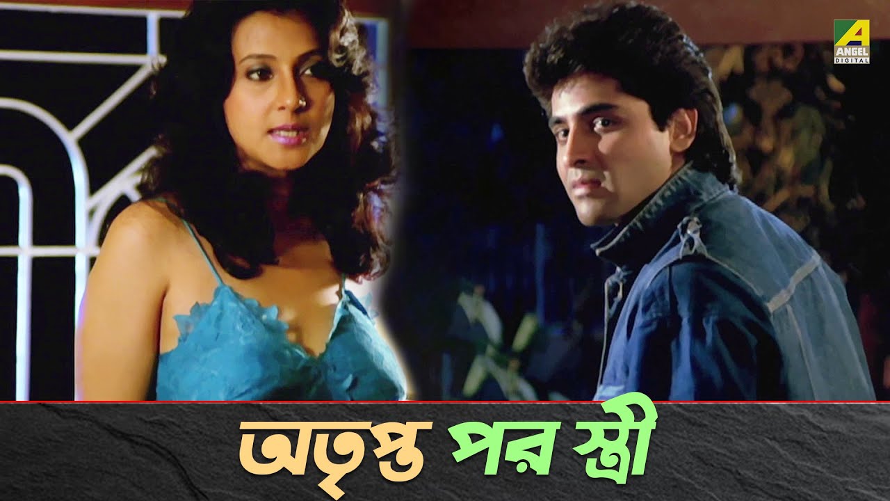 অতৃপ্ত পরস্ত্রী | Moon Moon Sen | Se Aamar Prem - Bengali Movie Scene