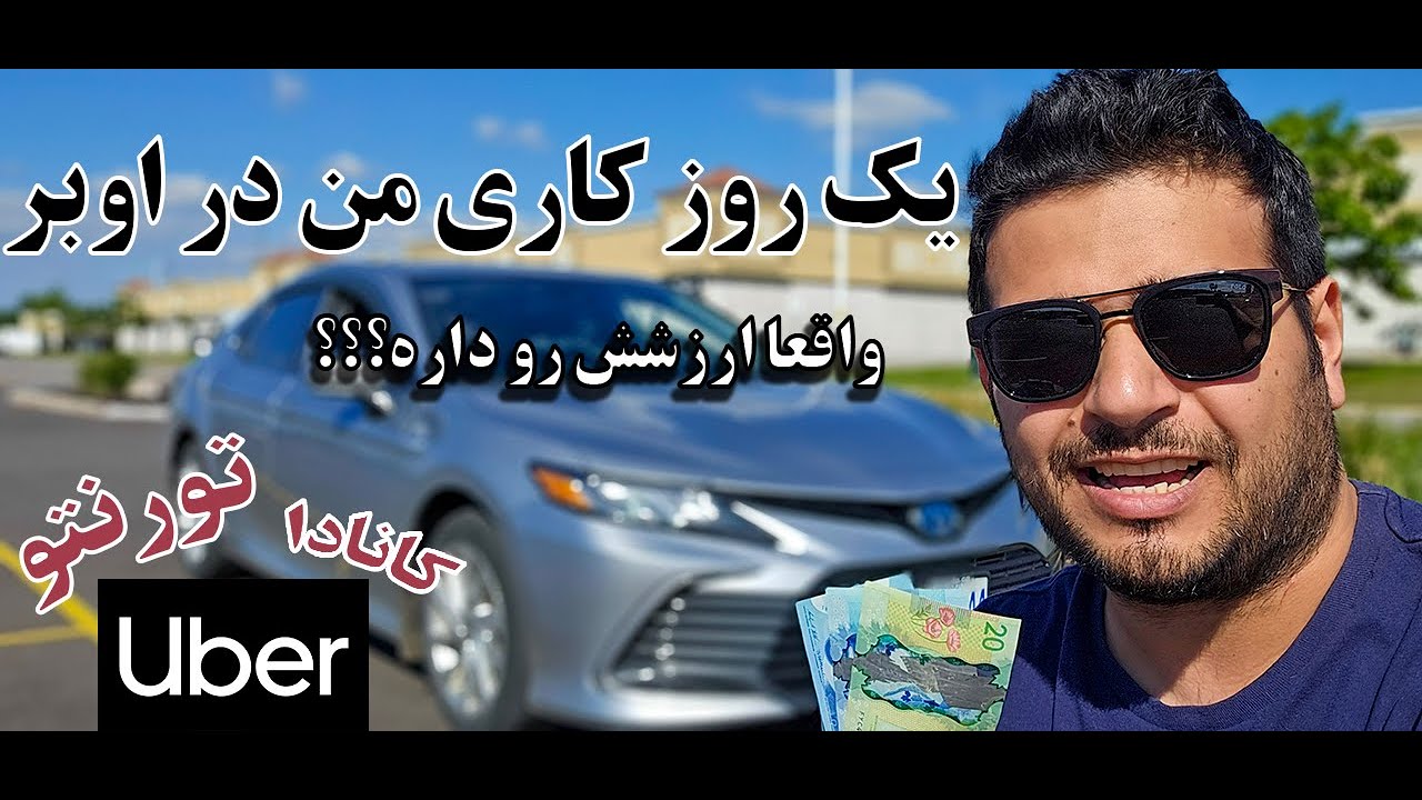 یک روز کاری من🤑 اوبر تورنتو کانادا 🤔 ارزش داره این کار و درآمد و خرج ها؟؟؟