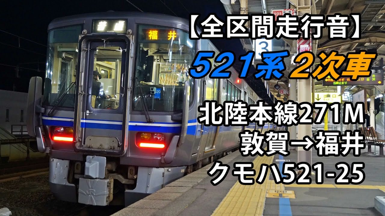 【全区間走行音】521系走行音＜2次車＞敦賀→福井 クモハ521-25
