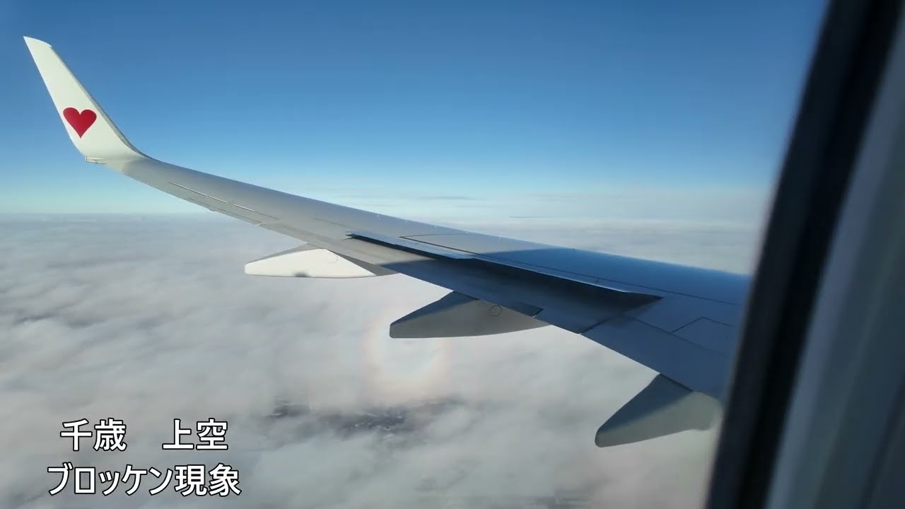 ブロッケン現象撮影　ニセコ旅行記2026　１日目移動日2/1　（主に　離陸～着陸映像CAさんアナウンス含）