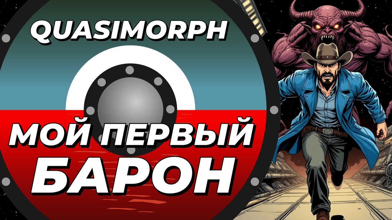 Мой первый барон в Quasimorph #quasimorph