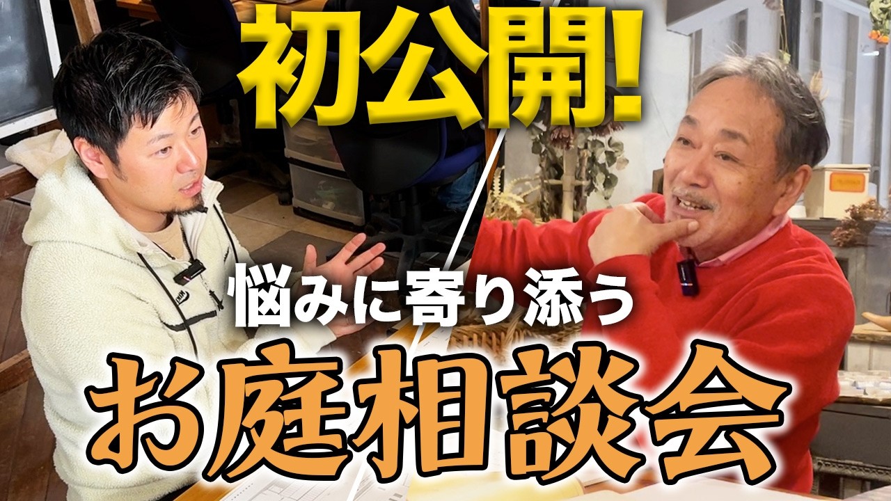 【超貴重】普段は見られないお庭相談！お客様のお悩みに寄り添いポジティブになれる提案を次々と放出！【First Public Garden Consultation Event】