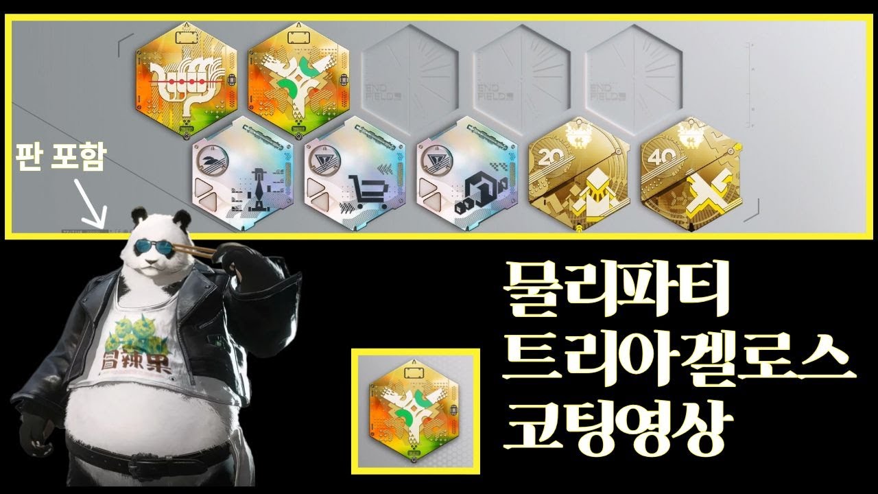 [명일방주 : 엔드필드] 물리파티 트리아겔로스 코팅