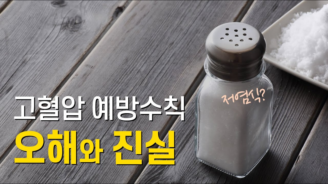 잘못된 고혈압 환자 생활수칙들을 짚어봤습니다