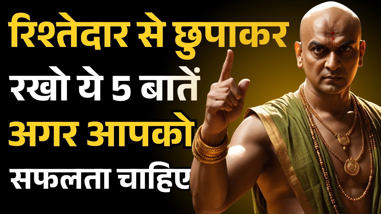 रिश्तेदारों से ये 5 बातें छुपाकर रखो अगर सफलता चाहिए | Chanakya Family Niti | Smart Life Rules