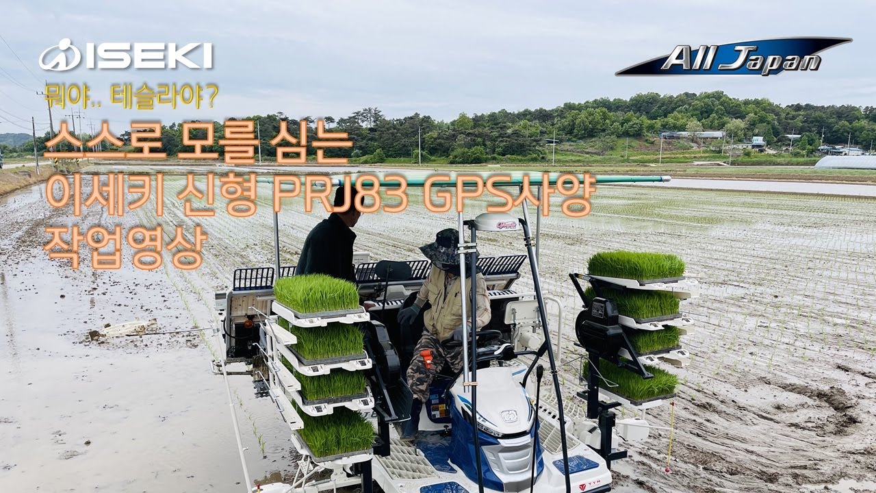 이세키 이앙기 ISEKI PRJ83 신형 GPS 이앙기 작업영상