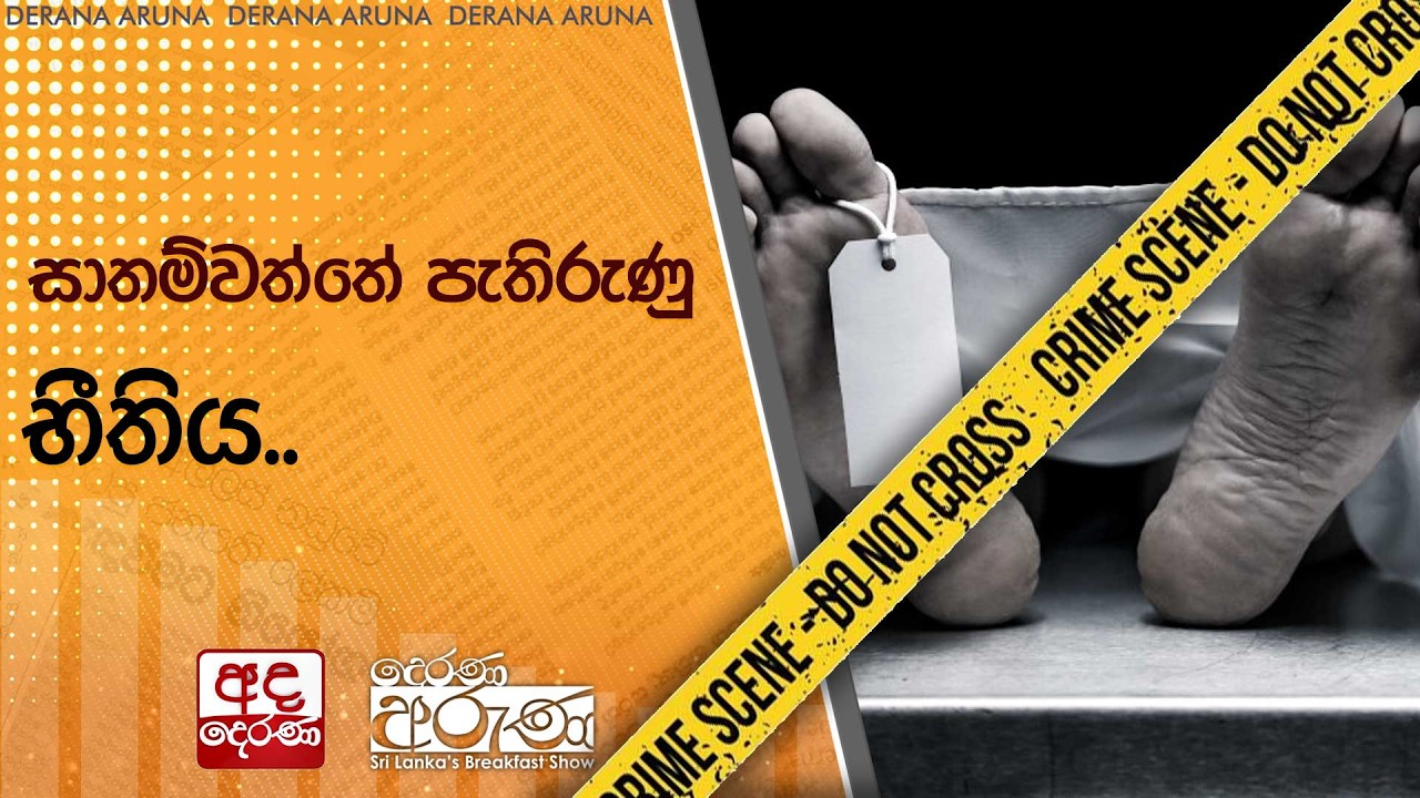 සාතම්වත්තේ පැතිරුණු භීතිය.. | Ada Derana