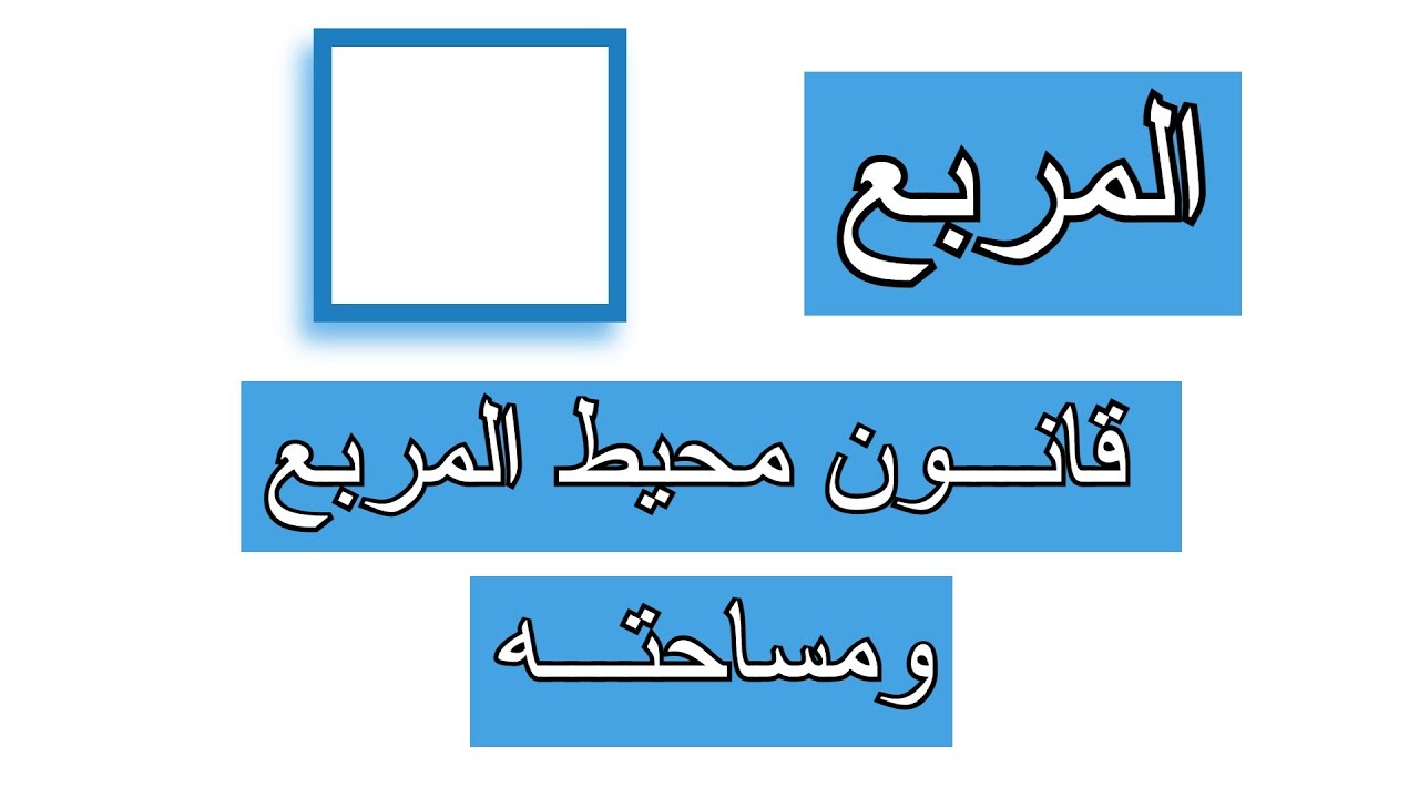المربع | قانون محيط المربع ومساحته