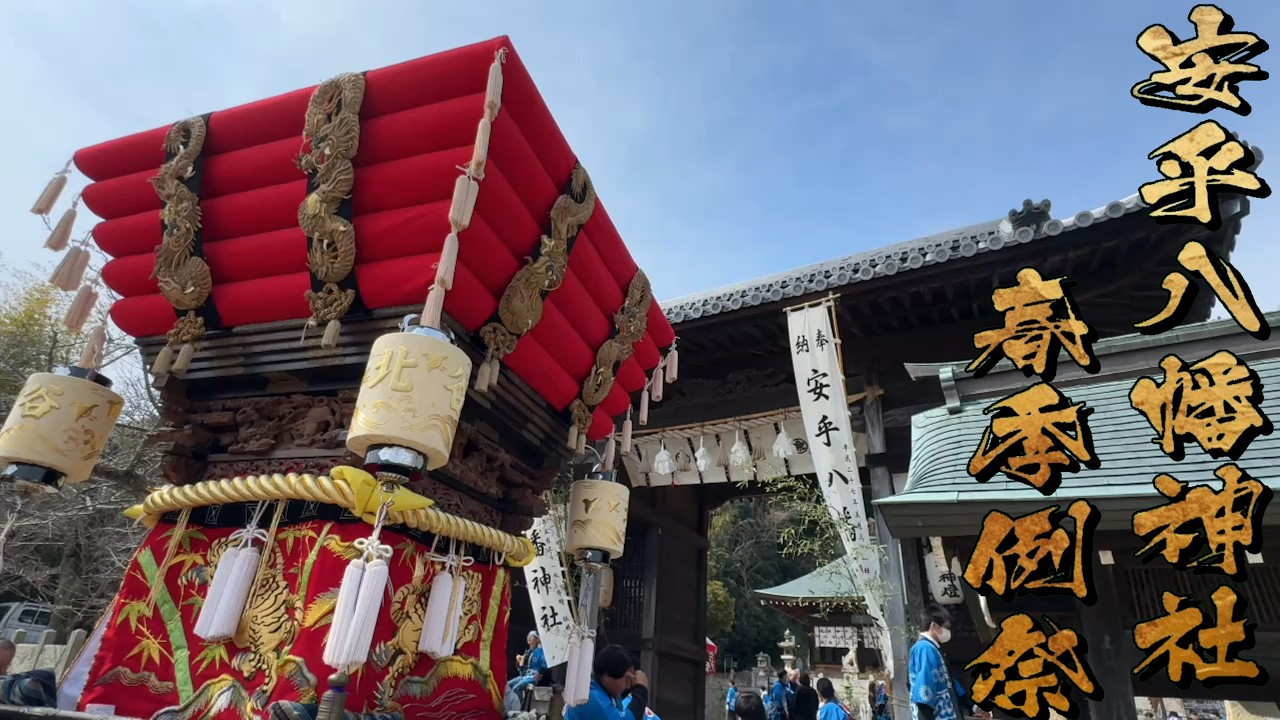 令和8年 洲本市 安乎八幡神社春祭り🌸 各町チャプター入り 4K画質