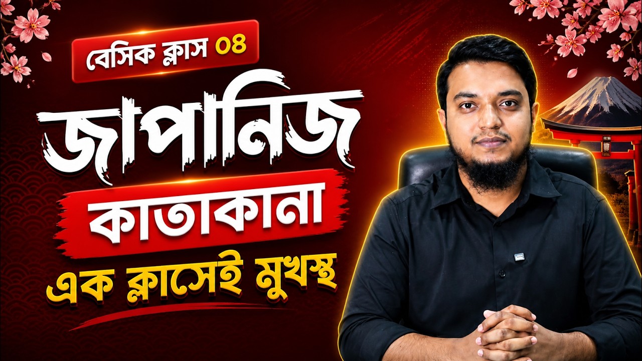জাপানিজ কাতাকানা মনে রাখার টেকনিক। জাপানিজ ভাষা শিক্ষা। কাতাকানা। Katakana। Japanese Language N5