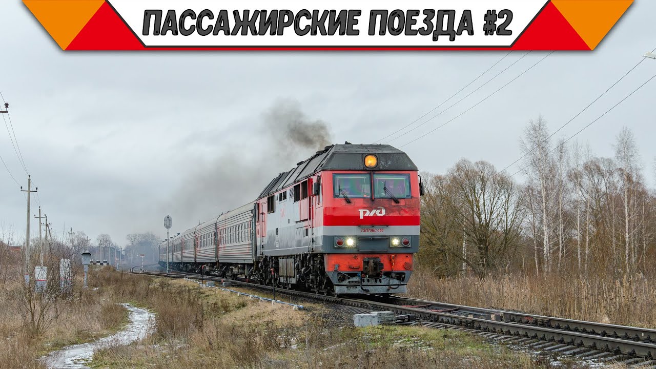 Железнодорожный микс «Пассажирские поезда в России». #2